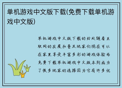 单机游戏中文版下载(免费下载单机游戏中文版)