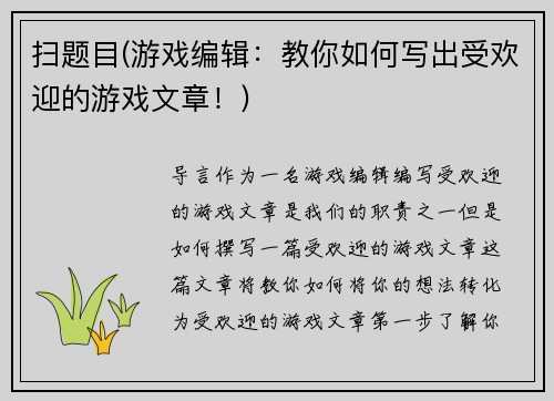 扫题目(游戏编辑：教你如何写出受欢迎的游戏文章！)