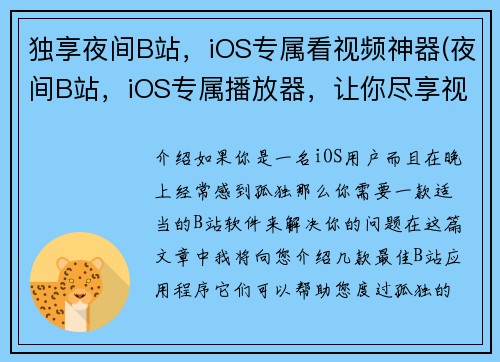独享夜间B站，iOS专属看视频神器(夜间B站，iOS专属播放器，让你尽享视频乐趣)