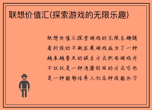 联想价值汇(探索游戏的无限乐趣)