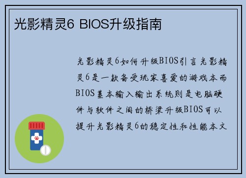 光影精灵6 BIOS升级指南