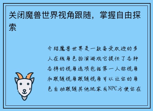 关闭魔兽世界视角跟随，掌握自由探索